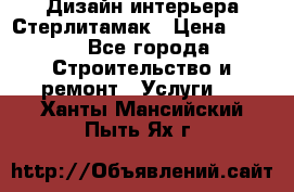 Дизайн интерьера Стерлитамак › Цена ­ 200 - Все города Строительство и ремонт » Услуги   . Ханты-Мансийский,Пыть-Ях г.